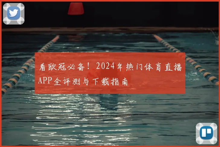 看欧冠必备！2024年热门体育直播APP全评测与下载指南