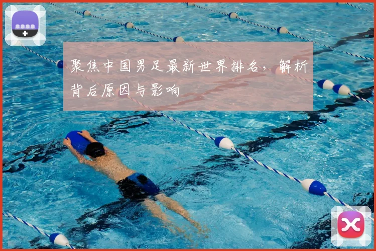 聚焦中国男足最新世界排名，解析背后原因与影响
