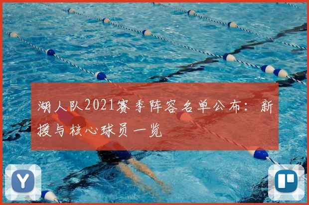 湖人队2021赛季阵容名单公布：新援与核心球员一览