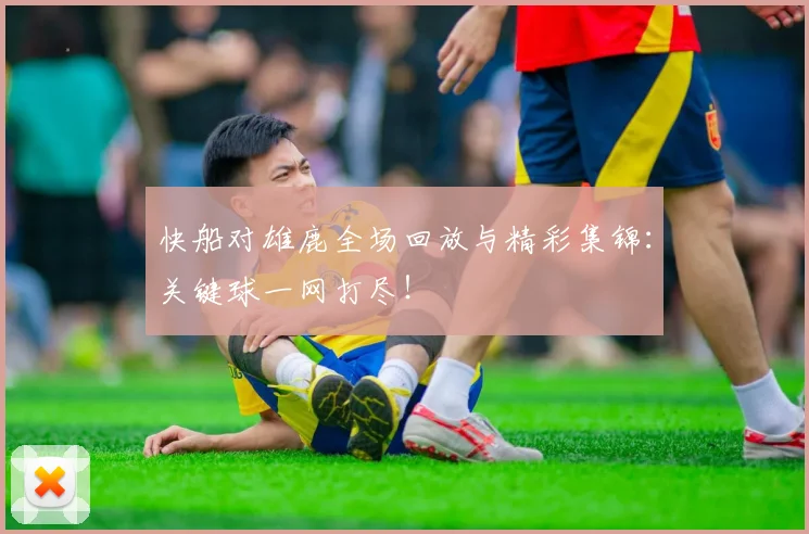 快船对雄鹿全场回放与精彩集锦：关键球一网打尽！