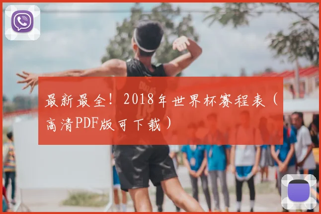 最新最全！2018年世界杯赛程表（高清PDF版可下载）