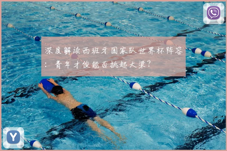 深度解读西班牙国家队世界杯阵容：青年才俊能否挑起大梁？