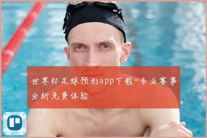 世界杯足球预测app下载-专业赛事分析免费体验