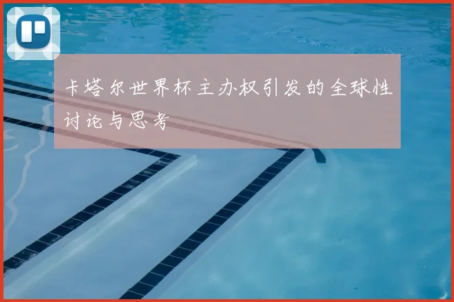 卡塔尔世界杯主办权引发的全球性讨论与思考