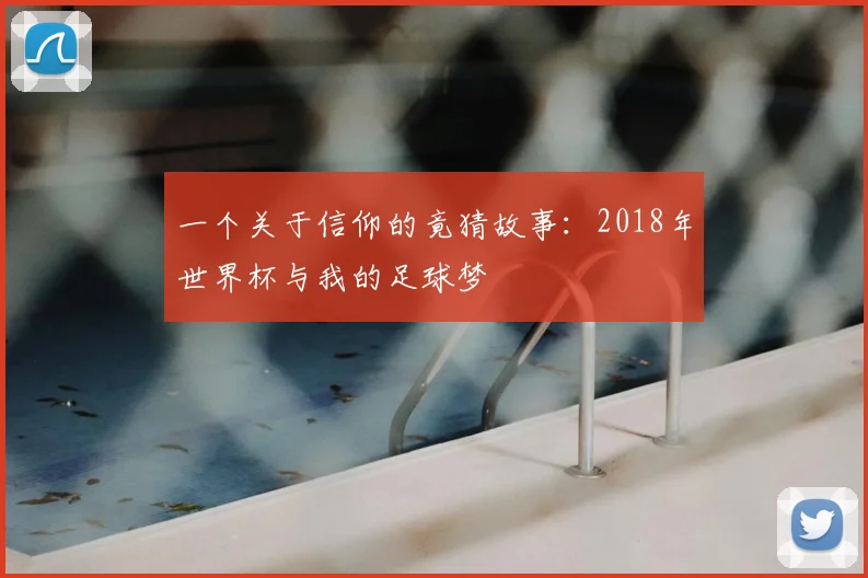 一个关于信仰的竟猜故事：2018年世界杯与我的足球梦