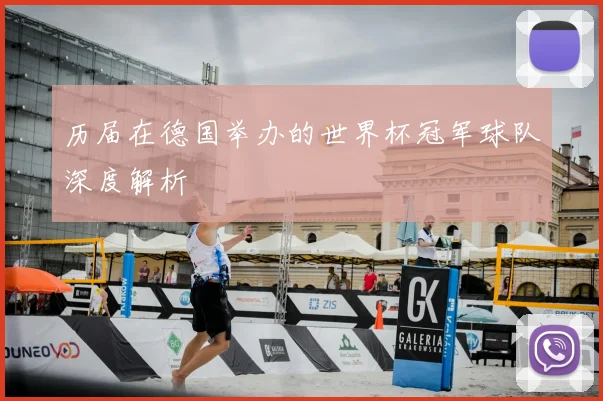 历届在德国举办的世界杯冠军球队深度解析