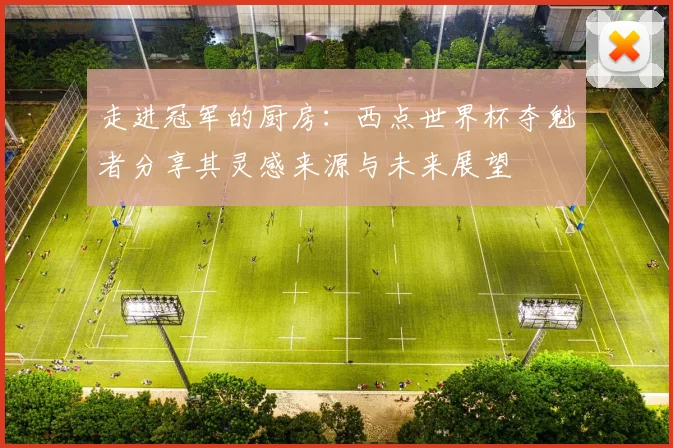 走进冠军的厨房:西点世界杯夺魁者分享其灵感来源与未来展望