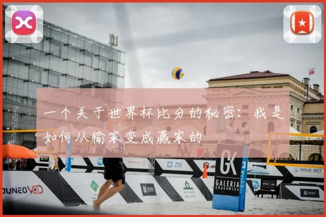 一个关于世界杯比分的秘密：我是如何从输家变成赢家的