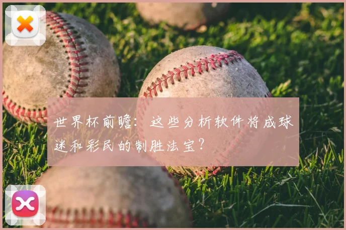 世界杯前瞻:这些分析软件将成球迷和彩民的制胜法宝?