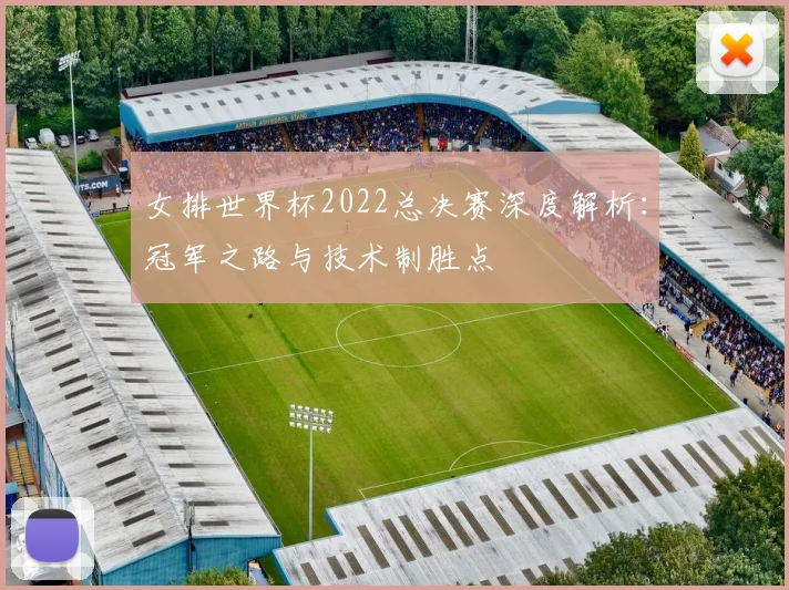 女排世界杯2022总决赛深度解析:冠军之路与技术制胜点