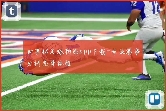 世界杯足球预测app下载-专业赛事分析免费体验