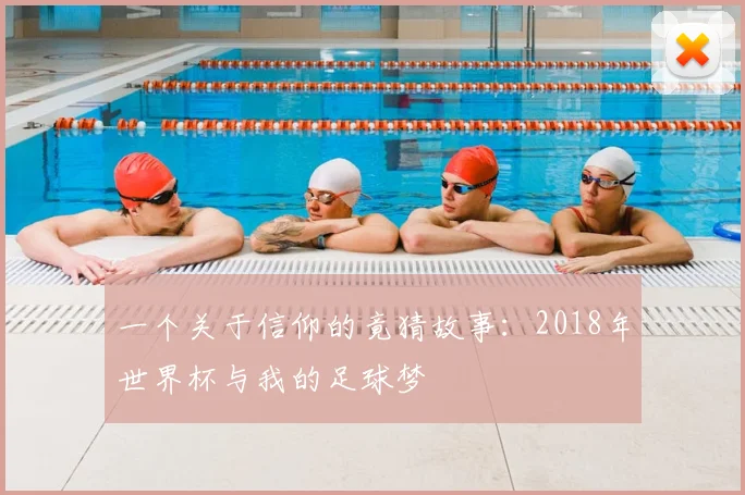 一个关于信仰的竟猜故事:2018年世界杯与我的足球梦