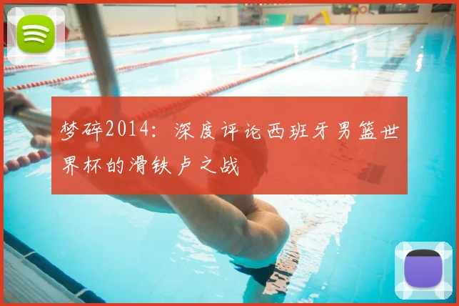 梦碎2014：深度评论西班牙男篮世界杯的滑铁卢之战