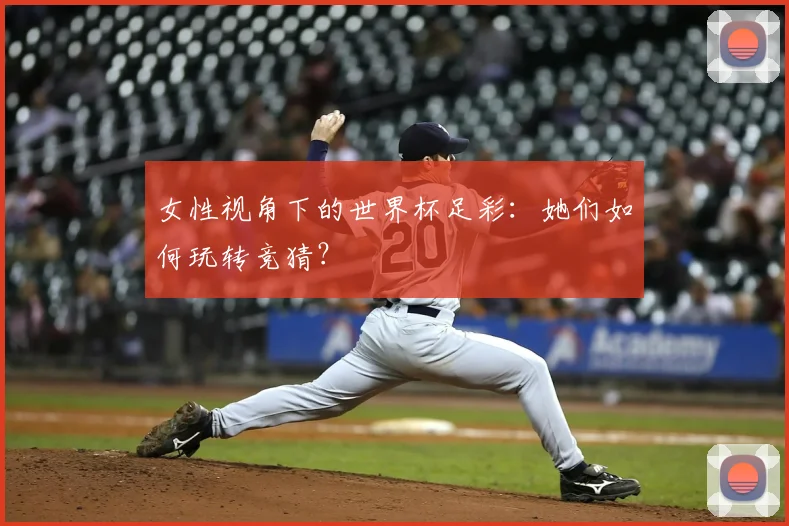 女性视角下的世界杯足彩:她们如何玩转竞猜?
