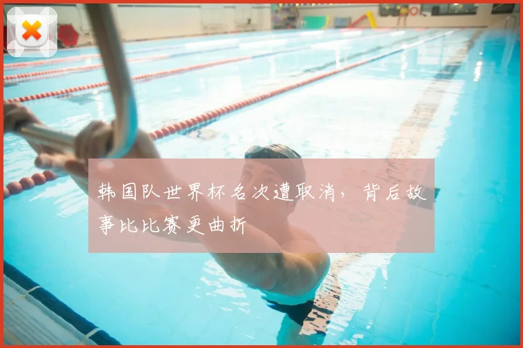 韩国队世界杯名次遭取消，背后故事比比赛更曲折