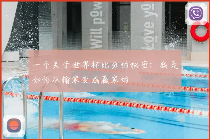 一个关于世界杯比分的秘密:我是如何从输家变成赢家的