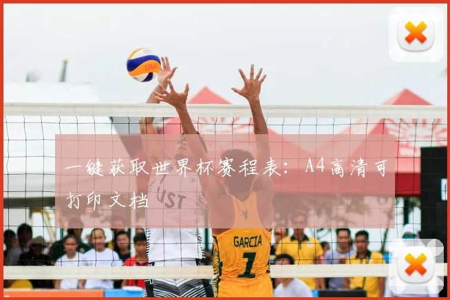 一键获取世界杯赛程表:A4高清可打印文档