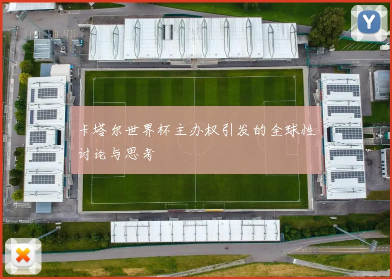 卡塔尔世界杯主办权引发的全球性讨论与思考